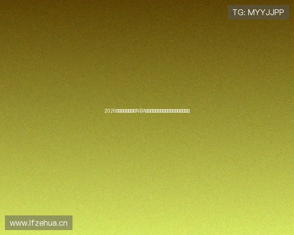 2026最新可以免费观看NBA直播的软件推荐大全安全稳定高清流畅版